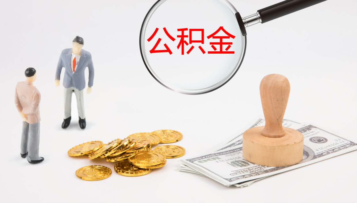 温州离职半年之后公积金怎么取（离职半年了公积金能取出来吗）