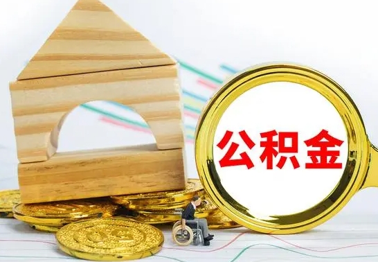 温州本人公积金提出来（取出个人公积金）